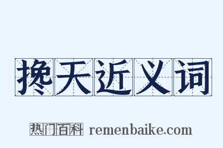 搀天近义词是什么意思的图片